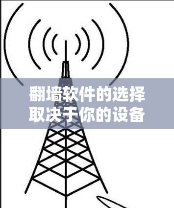 <strong>翻墙</strong>软件的选择取决于你的设备和平台。以下是一个逐步指南，帮助你安装适合你的<strong>翻墙</strong>软件
