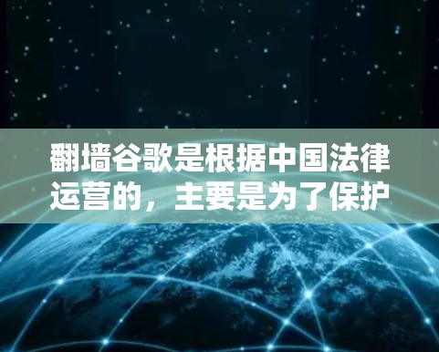 <strong>翻墙</strong>谷歌是根据中国法律运营的，主要是为了保护个人隐私和网络安全。如果您有下载<strong>翻墙</strong>谷歌手机软件的打算，建议您不要下载任何<strong>翻墙</strong>软件，因为这些软件可能会存在隐藏的下载链接，甚至可能威胁到您个人的数据安全