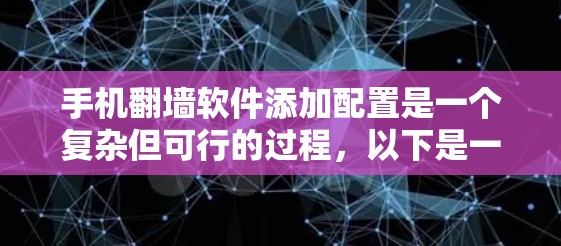 手机<strong>翻墙</strong>软件添加配置是一个复杂但可行的过程，以下是一步步的指南