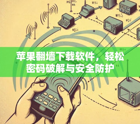 苹果翻墙下载软件，轻松密码破解与安全防护