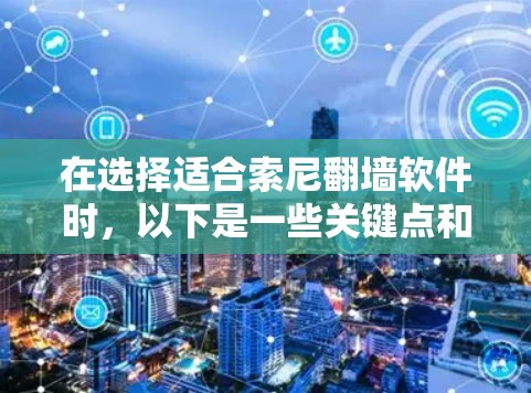 在选择适合索尼<strong>翻墙</strong>软件时，以下是一些关键点和推荐