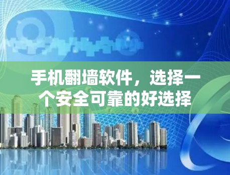 手机<strong>翻墙</strong>软件，选择一个安全可靠的好选择