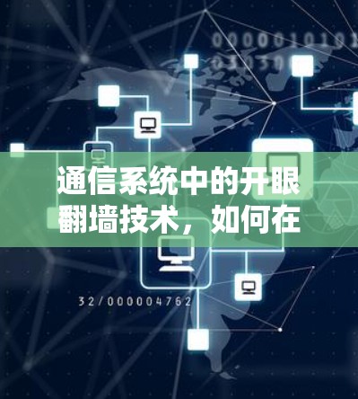 通信系统中的开眼<strong>翻墙</strong>技术，如何在网络安全中更好地保障数据传输