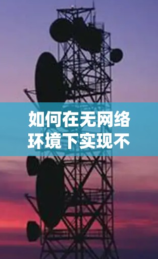 如何在无网络环境下实现不用<strong>翻墙</strong>的地理信息系统