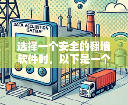 选择一个安全的<strong>翻墙</strong>软件时，以下是一个综合考虑的因素和推荐策略