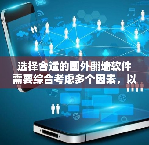 选择合适的国外<strong>翻墙</strong>软件需要综合考虑多个因素，以下是一步步的建议