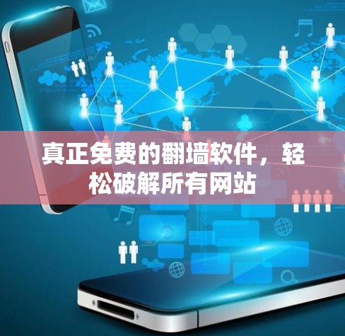 真正免费的<strong>翻墙</strong>软件，轻松破解所有网站
