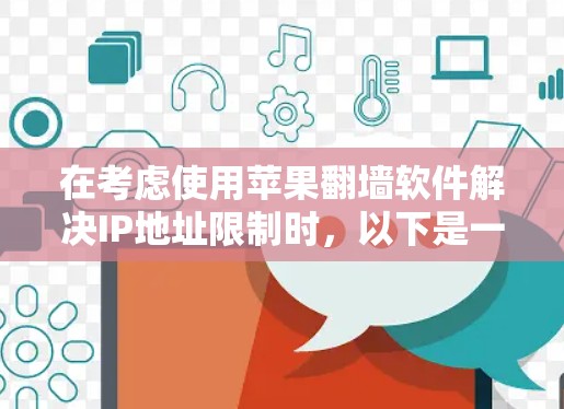 在考虑使用苹果<strong>翻墙</strong>软件解决IP地址限制时，以下是一些关键点和建议