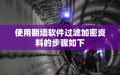 使用<strong>翻墙</strong>软件过滤加密资料的步骤如下