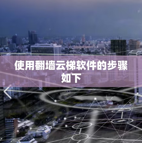 使用<strong>翻墙</strong>云梯软件的步骤如下