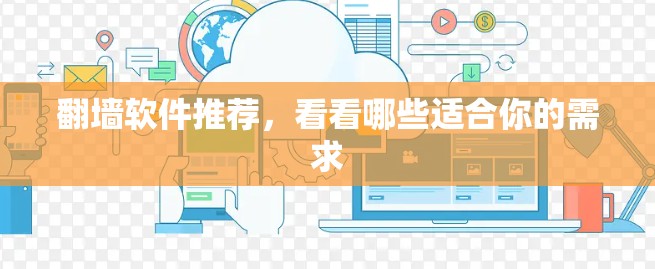 <strong>翻墙</strong>软件推荐，看看哪些适合你的需求
