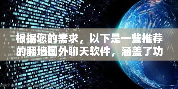 根据您的需求，以下是一些推荐的<strong>翻墙</strong>国外聊天软件，涵盖了功能、安全性、价格等因素，并尽量满足您的使用需求