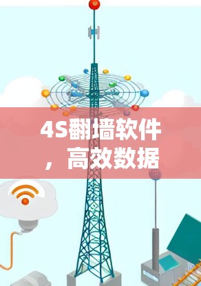 4S<strong>翻墙</strong>软件，高效数据传输的全能解决方案