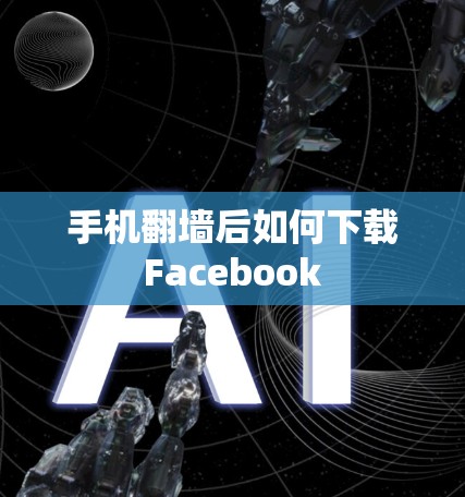 手机<strong>翻墙</strong>后如何下载Facebook