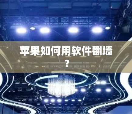 苹果如何用软件<strong>翻墙</strong>？