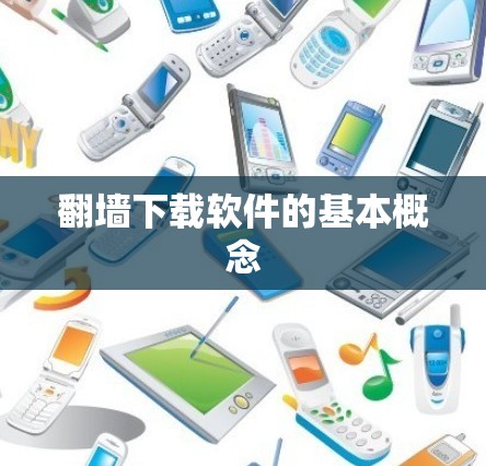 <strong>翻墙</strong>下载软件的基本概念