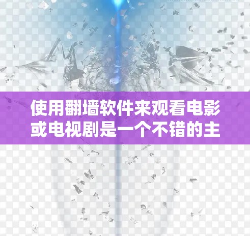 使用<strong>翻墙</strong>软件来观看电影或电视剧是一个不错的主意，因为它可以帮助你在没有网络的情况下自由观看内容。以下是一个步骤指南，帮助你使用<strong>翻墙</strong>软件轻松观看电影