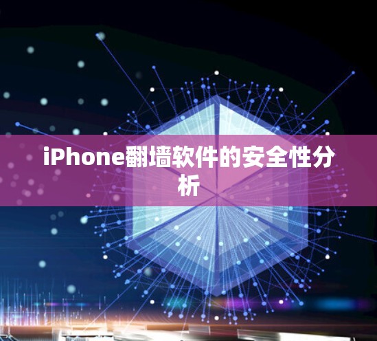 iPhone<strong>翻墙</strong>软件的安全性分析