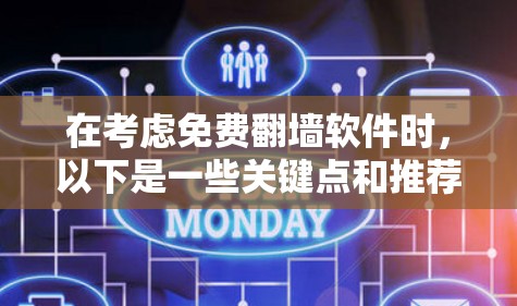 在考虑免费<strong>翻墙</strong>软件时，以下是一些关键点和推荐