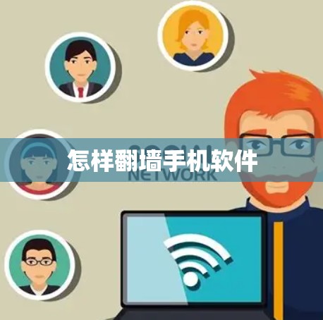 怎样<strong>翻墙</strong>手机软件