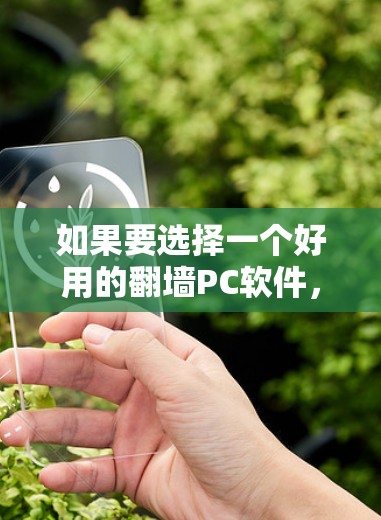 如果要选择一个好用的<strong>翻墙</strong>PC软件，以下是一些推荐，取决于你的具体需求和预算