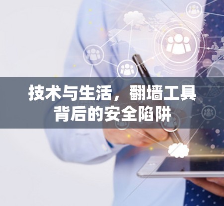 技术与生活，<strong>翻墙</strong>工具背后的安全陷阱