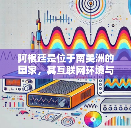 阿根廷是位于南美洲的国家，其互联网环境与中国大陆类似。然而，阿根廷的互联网管理政策可能与中国的某些政策有所不同。关于阿根廷<strong>翻墙</strong>软件，以下是一些可能涉及的点