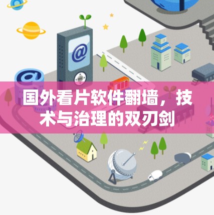 国外看片软件<strong>翻墙</strong>，技术与治理的双刃剑