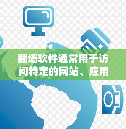 <strong>翻墙</strong>软件通常用于访问特定的网站、应用或资源时，以绕过安全限制或隐私要求。以下是一些需要<strong>翻墙</strong>软件的列表，以及它们的使用场景和原因