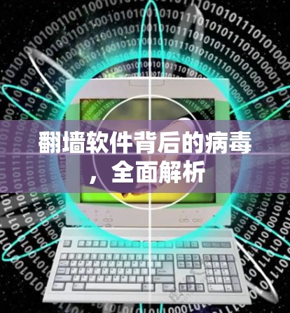 <strong>翻墙</strong>软件背后的病毒，全面解析