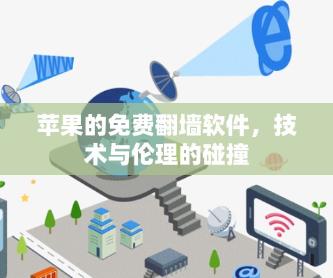苹果的免费<strong>翻墙</strong>软件，技术与伦理的碰撞