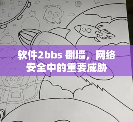软件2bbs <strong>翻墙</strong>，网络安全中的重要威胁