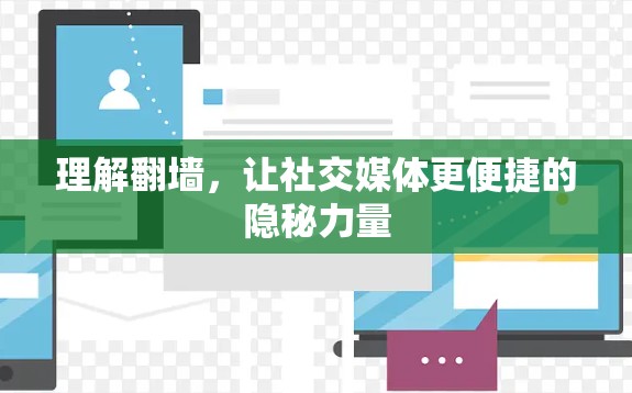 理解<strong>翻墙</strong>，让社交媒体更便捷的隐秘力量