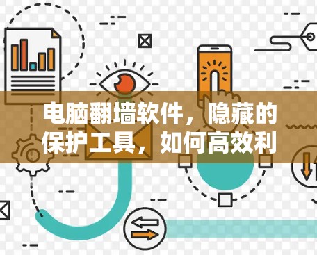 电脑<strong>翻墙</strong>软件，隐藏的保护工具，如何高效利用