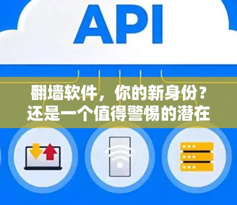 <strong>翻墙</strong>软件，你的新身份？还是一个值得警惕的潜在危险？