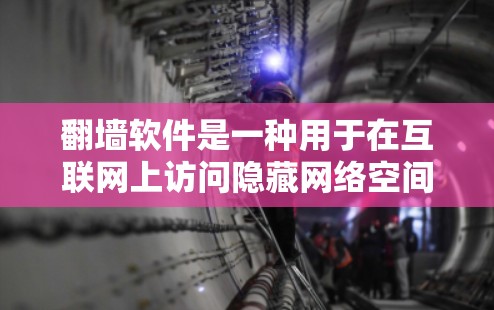 <strong>翻墙</strong>软件是一种用于在互联网上访问隐藏网络空间的工具，主要为了保护个人隐私和网络安全。以下是几种常见的<strong>翻墙</strong>软件及其适用场景和注意事项