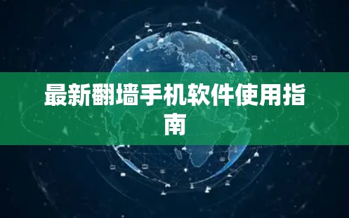最新<strong>翻墙</strong>手机软件使用指南