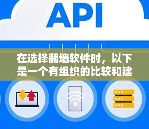 在选择<strong>翻墙</strong>软件时，以下是一个有组织的比较和建议，帮助你找到最适合你的解决方案