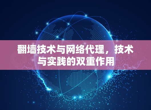 <strong>翻墙</strong>技术与网络代理，技术与实践的双重作用