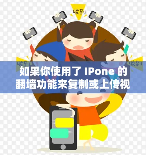 如果你使用了 IPone 的<strong>翻墙</strong>功能来复制或上传视频，以下是一些适合的软件推荐，可以帮助你更高效地处理视频内容