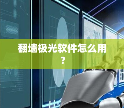 <strong>翻墙</strong>极光软件怎么用？