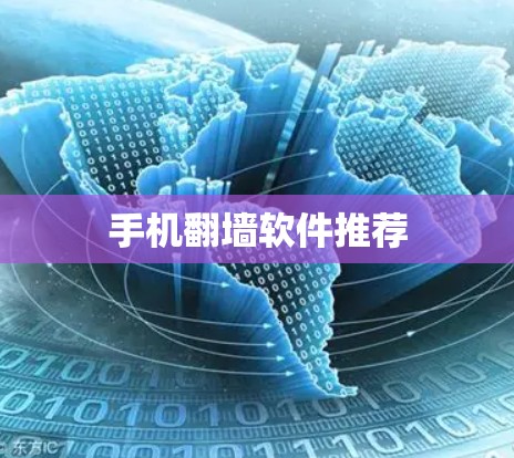 手机<strong>翻墙</strong>软件推荐