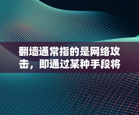 <strong>翻墙</strong>通常指的是网络攻击，即通过某种手段将对方的网络信息窃取或窃取。在社交软件中，用户可能通过设置或使用某些软件功能来实现<strong>翻墙</strong>。以下是一些可能涉及的社交软件及其与<strong>翻墙</strong>的关系