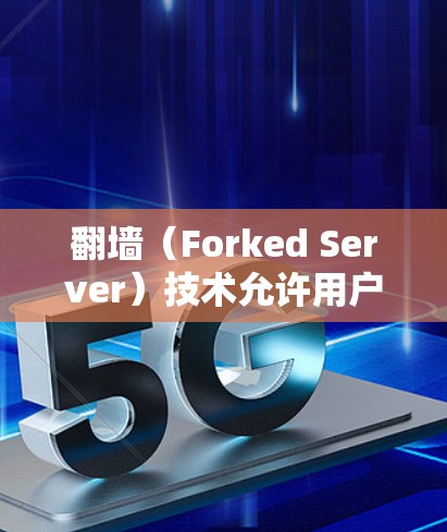 <strong>翻墙</strong>（Forked Server）技术允许用户通过连接到目标服务器来访问其他服务器上的资源，包括下载软件包。以下是详细的步骤和考虑因素