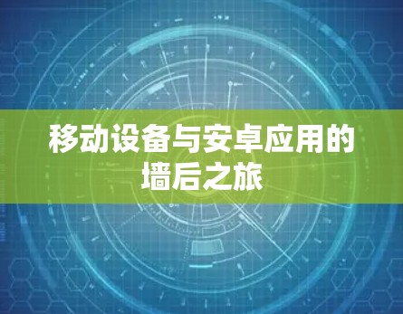 移动设备与安卓应用的墙后之旅