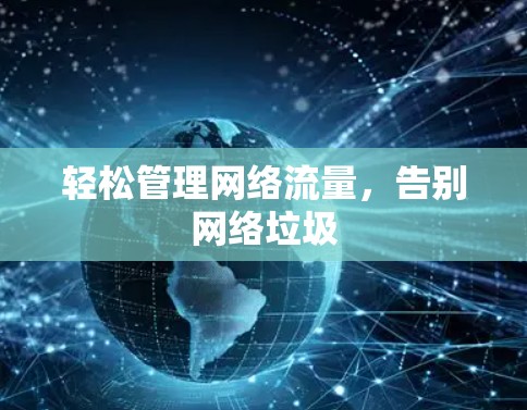 轻松管理网络流量，告别网络垃圾