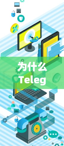 为什么Telegram需要翻墙？你的技术背景如何？