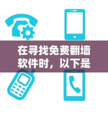 在寻找免费翻墙软件时，以下是一个有条理的指南，帮助你高效地找到合适的工具