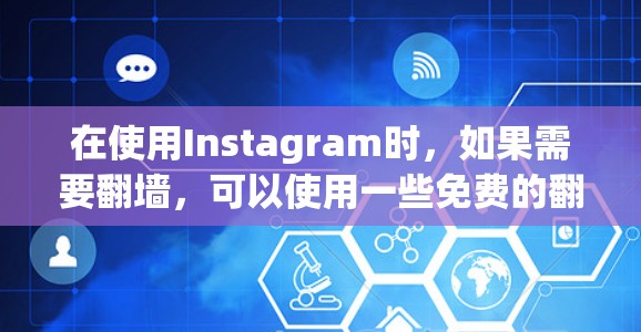 在使用Instagram时，如果需要<strong>翻墙</strong>，可以使用一些免费的<strong>翻墙</strong>软件来解决广告和隐私问题。以下是一些推荐的免费<strong>翻墙</strong>软件，并在安装后注意一些注意事项