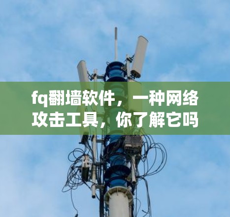 fq<strong>翻墙</strong>软件，一种网络攻击工具，你了解它吗？